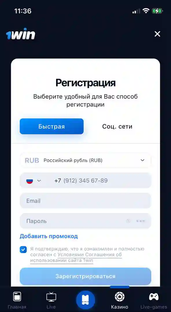 Регистрация в приложении 1win